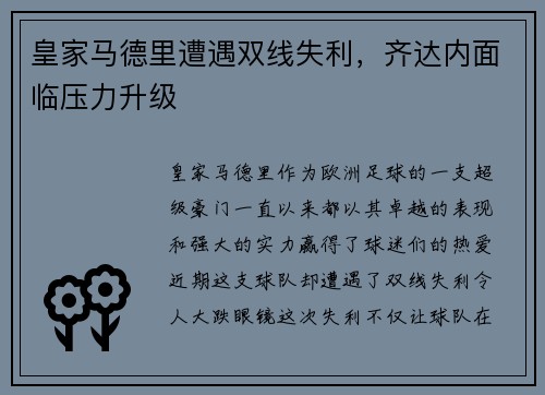 皇家马德里遭遇双线失利，齐达内面临压力升级