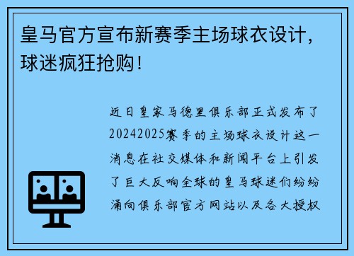 皇马官方宣布新赛季主场球衣设计，球迷疯狂抢购！