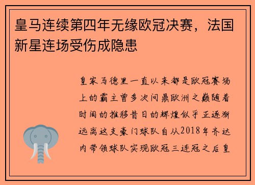 皇马连续第四年无缘欧冠决赛，法国新星连场受伤成隐患