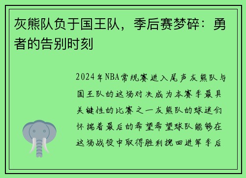 灰熊队负于国王队，季后赛梦碎：勇者的告别时刻