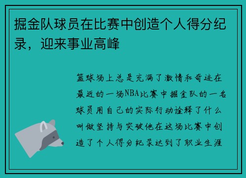 掘金队球员在比赛中创造个人得分纪录，迎来事业高峰