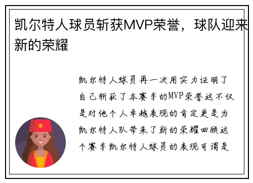 凯尔特人球员斩获MVP荣誉，球队迎来新的荣耀