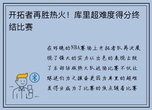 开拓者再胜热火！库里超难度得分终结比赛