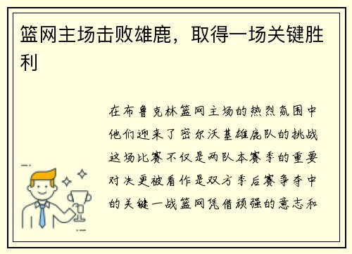 篮网主场击败雄鹿，取得一场关键胜利