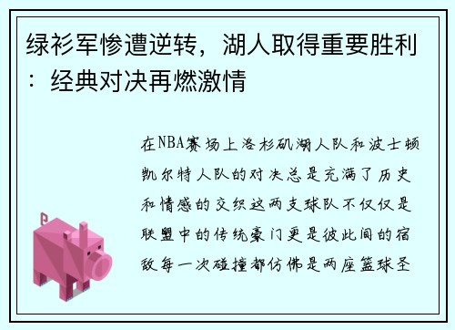 绿衫军惨遭逆转，湖人取得重要胜利：经典对决再燃激情