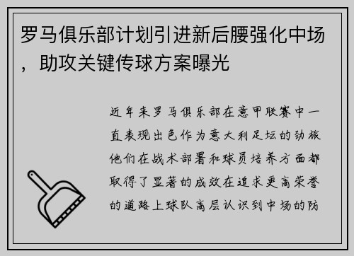 罗马俱乐部计划引进新后腰强化中场，助攻关键传球方案曝光