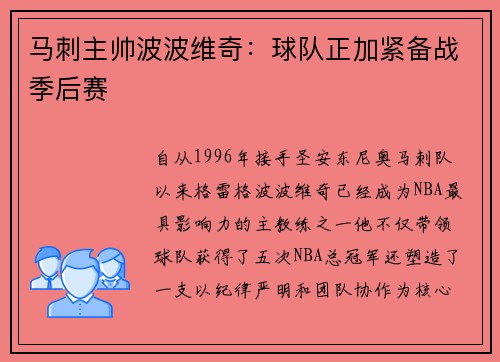 马刺主帅波波维奇：球队正加紧备战季后赛