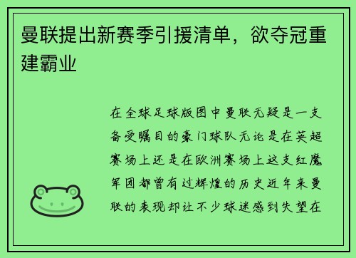 曼联提出新赛季引援清单，欲夺冠重建霸业