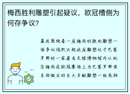 梅西胜利雕塑引起疑议，欧冠槽侧为何存争议？