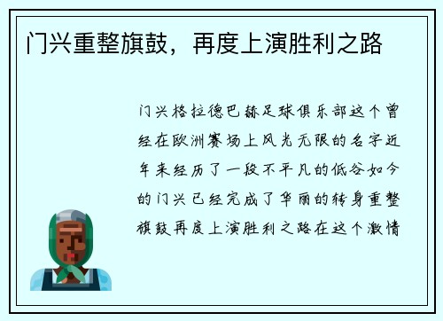 门兴重整旗鼓，再度上演胜利之路