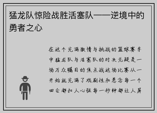 猛龙队惊险战胜活塞队——逆境中的勇者之心