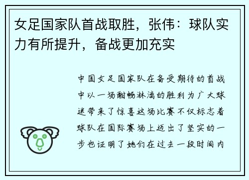 女足国家队首战取胜，张伟：球队实力有所提升，备战更加充实
