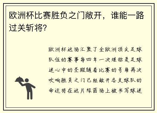 欧洲杯比赛胜负之门敞开，谁能一路过关斩将？