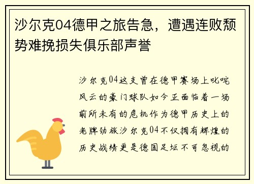 沙尔克04德甲之旅告急，遭遇连败颓势难挽损失俱乐部声誉