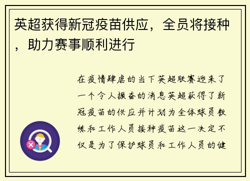 英超获得新冠疫苗供应，全员将接种，助力赛事顺利进行