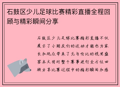 石鼓区少儿足球比赛精彩直播全程回顾与精彩瞬间分享