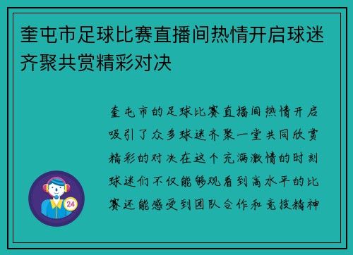 奎屯市足球比赛直播间热情开启球迷齐聚共赏精彩对决