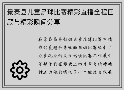 景泰县儿童足球比赛精彩直播全程回顾与精彩瞬间分享