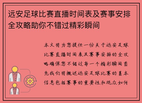 远安足球比赛直播时间表及赛事安排全攻略助你不错过精彩瞬间