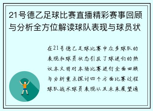 21号德乙足球比赛直播精彩赛事回顾与分析全方位解读球队表现与球员状态