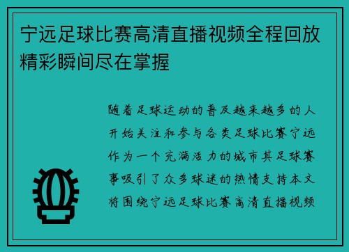 宁远足球比赛高清直播视频全程回放精彩瞬间尽在掌握