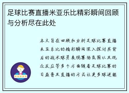 足球比赛直播米亚乐比精彩瞬间回顾与分析尽在此处