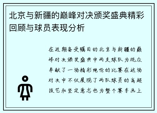 北京与新疆的巅峰对决颁奖盛典精彩回顾与球员表现分析
