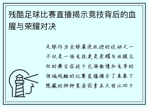 残酷足球比赛直播揭示竞技背后的血腥与荣耀对决