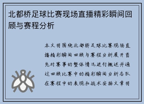 北都桥足球比赛现场直播精彩瞬间回顾与赛程分析