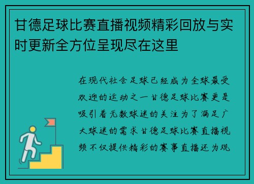 甘德足球比赛直播视频精彩回放与实时更新全方位呈现尽在这里